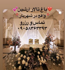 باغ تالار در شهریار